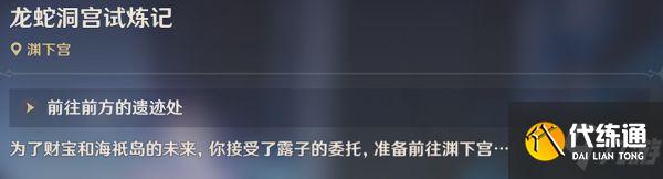 《原神》开启渊下宫前置传说任务攻略