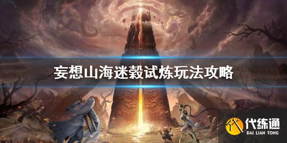 《妄想山海》迷榖试炼怎么玩 妄想山海迷榖试炼玩法攻略