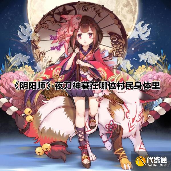 阴阳师夜刀神藏在哪里位村民身体里？《阴阳师》问题答案介绍