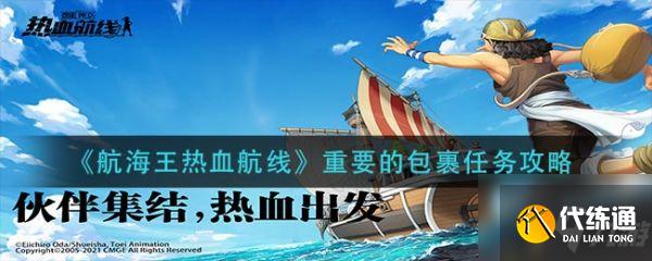 航海王热血航线重要的包裹任务怎么做 任务攻略