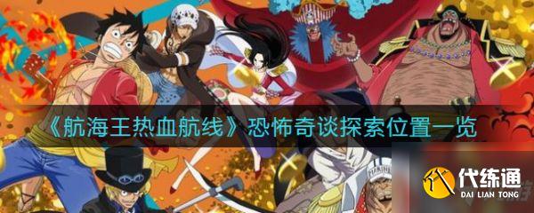 航海王热血航线恐怖奇谈探索位置在哪 恐怖奇谈探索位置一览