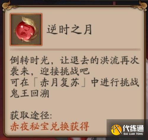 《阴阳师》逆时之月有什么用 赤月复苏逆时之月道具怎么获得