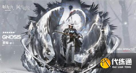 明日方舟灵知干员强度分析 明日方舟灵知干员强度分析