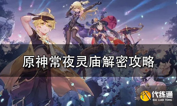原神常夜灵庙解密攻略 详细常夜灵庙解密步骤一览