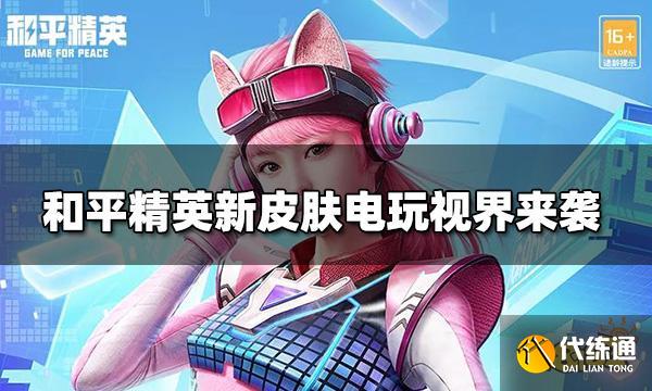 和平精英新皮肤电玩视界来袭 电玩视界皮肤大全