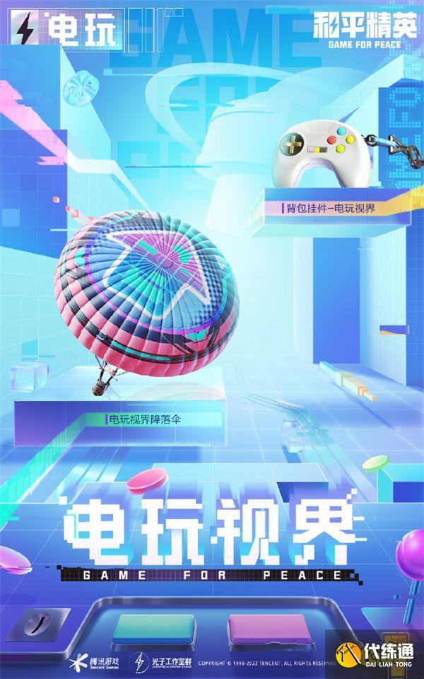 和平精英新皮肤电玩视界来袭 电玩视界皮肤大全