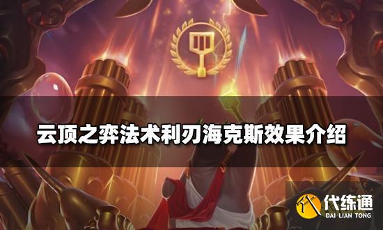 云頂之弈法術利刃海克斯效果介紹 法術利刃海克斯用法