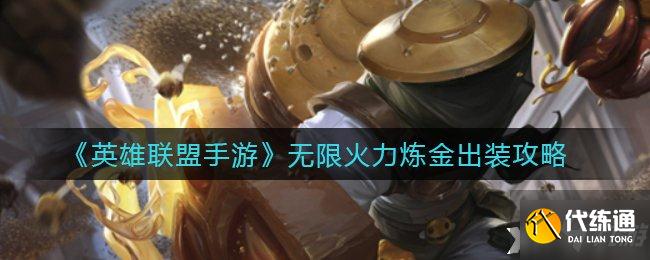 《英雄联盟手游》无限火力炼金出装攻略
