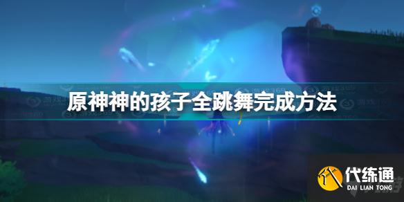 原神神的孩子全跳舞成就攻略 原神神的孩子全跳舞完成方法