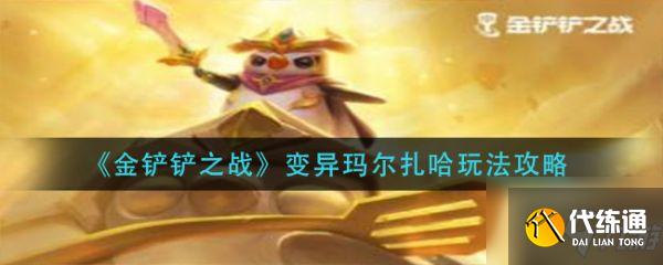 金铲铲之战变异玛尔扎哈怎么玩 变异玛尔扎哈玩法攻略