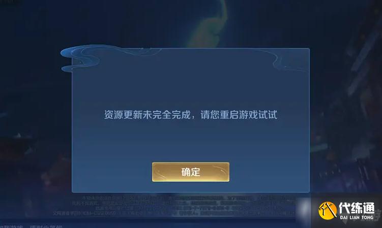 《王者榮耀》資源更新未完全完成怎么辦