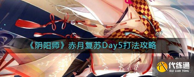 《阴阳师》赤月复苏Day5打法攻略 烬开场随机9断秒掉所有小怪