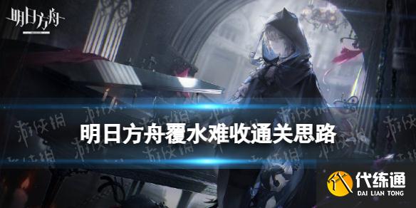 《明日方舟》覆水难收怎么过 肉鸽BOSS关覆水难收通关思路