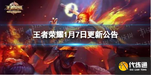 《王者榮耀》1月7日更新公告 S26賽季戰(zhàn)令幣修復(fù)