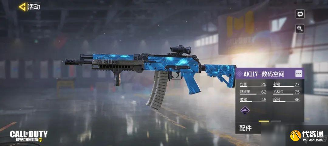 《使命召唤手游》AK117-数码空间获取方法介绍