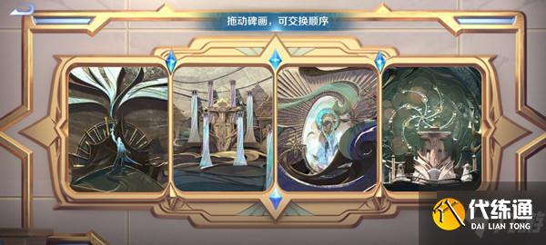 王者榮耀碑畫順序是什么 拖動(dòng)碑畫交換順序詳解