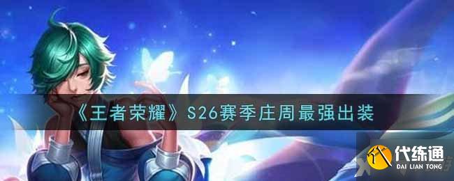 《王者榮耀》S26賽季莊周最強出裝 偷偷告訴你S26賽季莊周怎么出裝最強