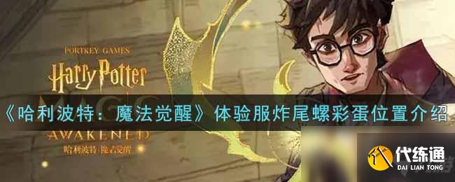 《哈利波特：魔法觉醒》体验服炸尾螺彩蛋位置介绍