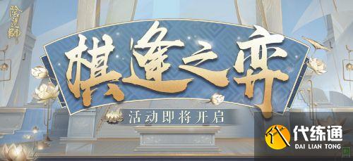 阴阳师棋逢对弈活动即将开启 活动奖励丰厚 阴阳师棋逢对弈活动即将开启 活动奖励丰厚