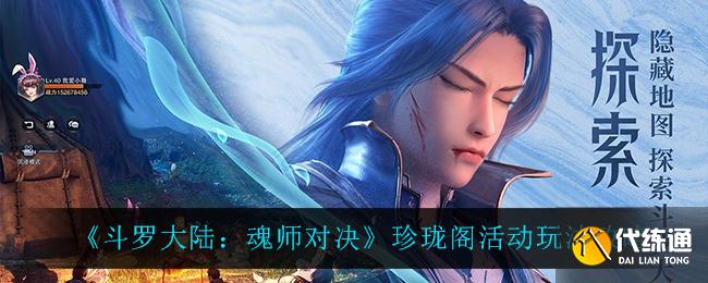 《斗罗大陆:魂师对决》珍珑阁活动玩法攻略