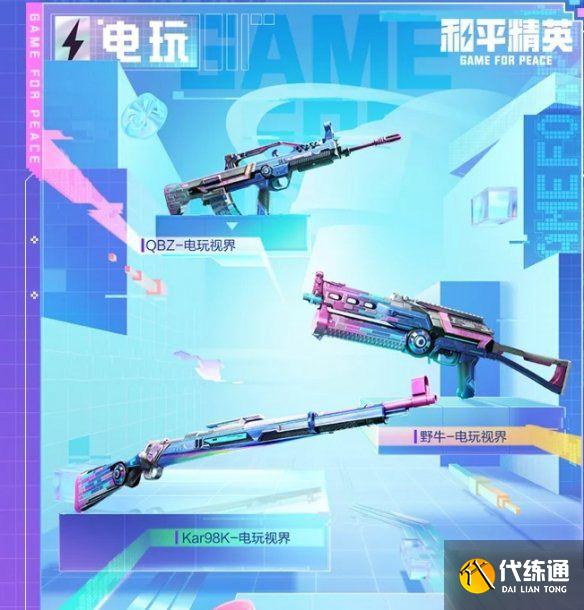 和平精英电玩视界皮肤多少钱？电玩视界皮肤保底价格介绍[多图]图片2