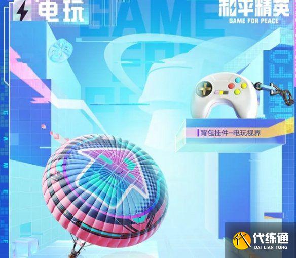 和平精英电玩视界皮肤多少钱？电玩视界皮肤保底价格介绍[多图]图片5