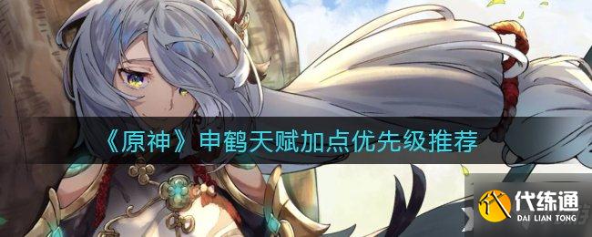 《原神》申鹤天赋加点优先级推荐