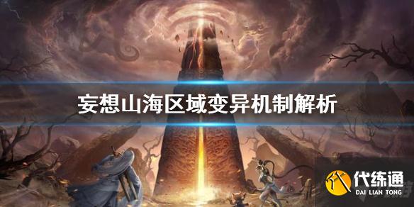 《妄想山海》区域变异是什么 妄想山海区域变异机制解析速围观