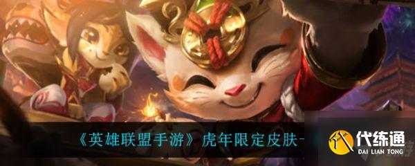 英雄联盟手游虎年限定皮肤有什么 虎年限定皮肤一览