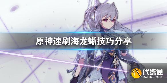 《原神》海龙蜥怎么速刷？速刷海龙蜥技巧分享