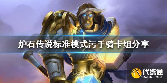 《炉石传说》圣骑士怎么玩?标准模式污手骑卡组分享