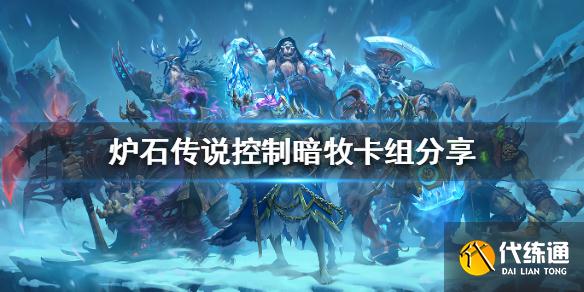 《炉石传说》暗牧怎么玩？控制暗牧卡组分享