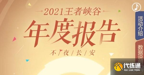 王者荣耀年度总结在哪看？王者荣耀2021年度报告查看方法介绍