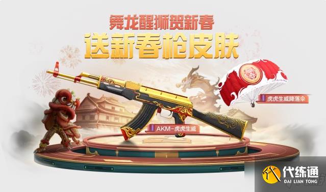 和平精英虎虎生威降落伞在哪里领 舞龙醒狮贺新春新皮肤活动