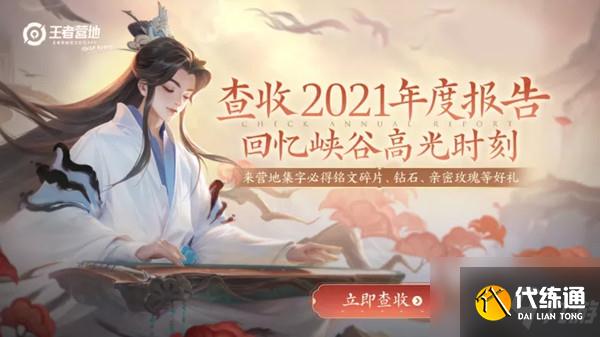 王者荣耀年度报告2021在哪看？2021年度报告查看方法