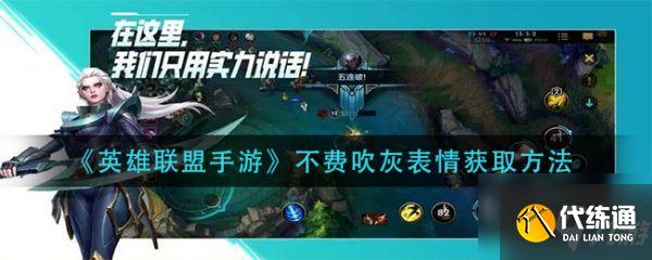 英雄联盟手游不费吹灰表情怎么获取 不费吹灰表情获取方法