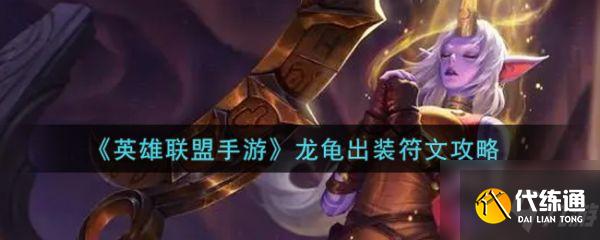 英雄联盟手游龙龟怎么出装 龙龟出装符文攻略