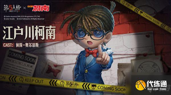 第五人格柯南联动时装是谁的？侦探工藤新一皮肤详情预览