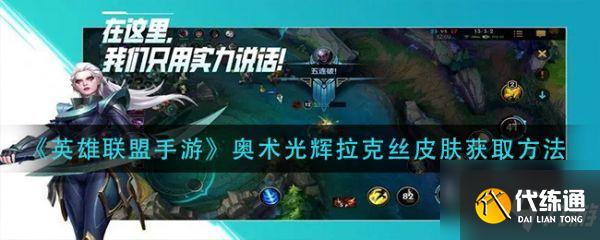 英雄联盟手游奥术光辉拉克丝皮肤怎么获得 获取方法