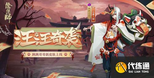 阴阳师跳跳哥哥新皮肤-汪汪奇袭即将上线