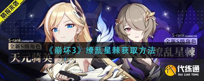 《崩坏3》缭乱星棘获取方法