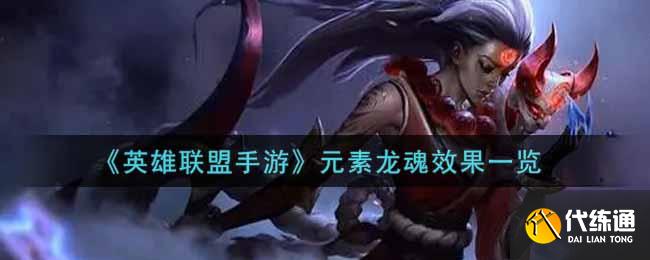 《英雄联盟手游》元素龙魂效果一览