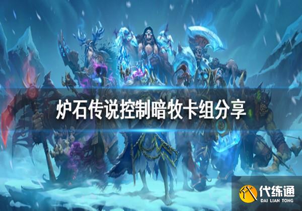炉石传说控制暗牧卡组搭配分享