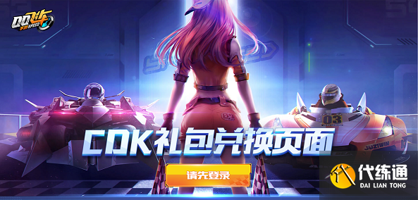 qq飛車手游cdkey兌換中心