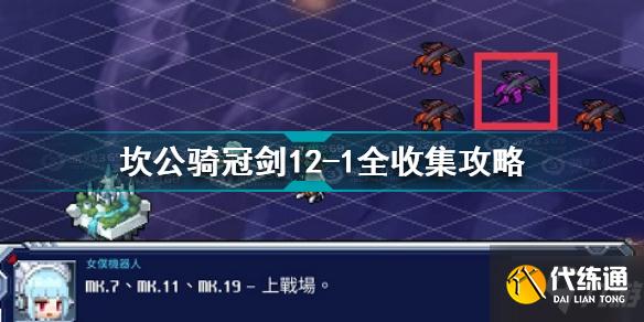 坎公骑冠剑12-1怎么过 坎公骑冠剑12-1全收集攻略