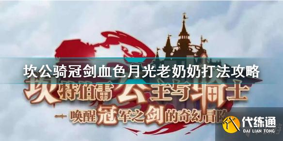 坎公骑冠剑血色月光老奶奶怎么打 坎公骑冠剑血色月光老奶奶打法攻略