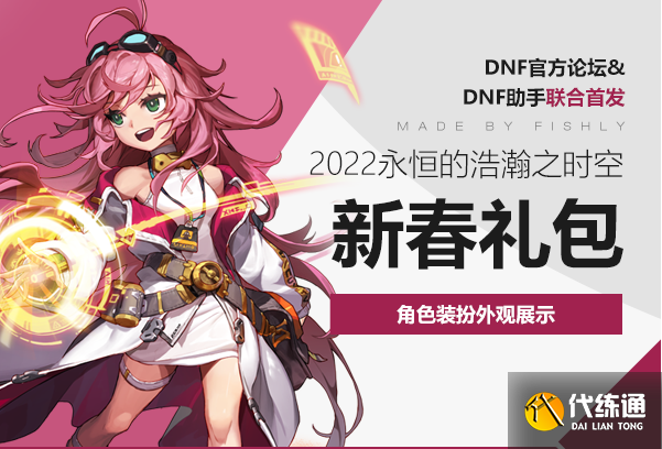 《DNF》2022年新春礼包外观汇总介绍