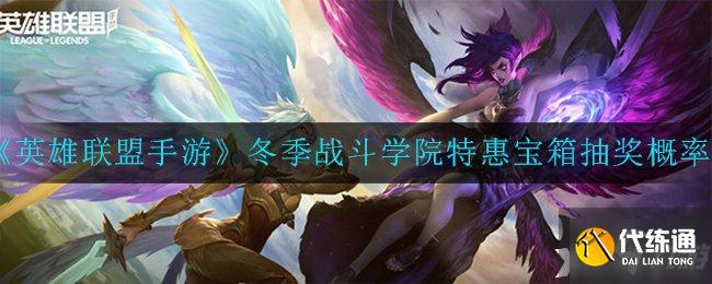 《英雄联盟手游》冬季战斗学院特惠宝箱抽奖概率一览
