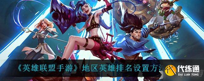 《英雄联盟手游》地区英雄排名设置方法介绍