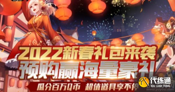 dnf2022新春礼包怎么获得 dnf2022虎年春节礼包预约地址